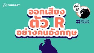 ออกเสียงแบบ British ง่ายกว่าแบบ American เยอะเลยสำหรับลิ้นคนไทย | คำนี้ดี EP.428