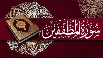 Surah Al-Mutaffifin By Sa'ud Ash Shuraym (83 سورة المطففين)