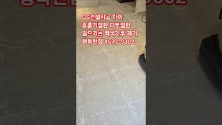 GS건설 자이아파트 호흡기 피부질환일으키는 백색가루시멘트제거 친환경줄눈시공 행복한집본사#반포메이플자이#인덕원자이#휘경자이디센시아#줄눈시공#