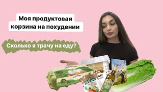 МОЯ ПРОДУКТОВАЯ КОРЗИНА НА СУШКЕ. Похудение. Сколько я трачу на ПП ?