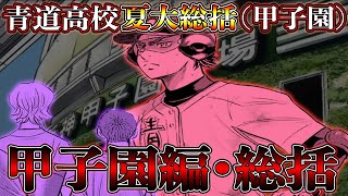 【ダイヤのAact2】青道•甲子園総括！3回戦途中で終わりましたが野手•投手陣『好調』またモデルにした『大会』が判明！？3回戦の対戦相手は山…