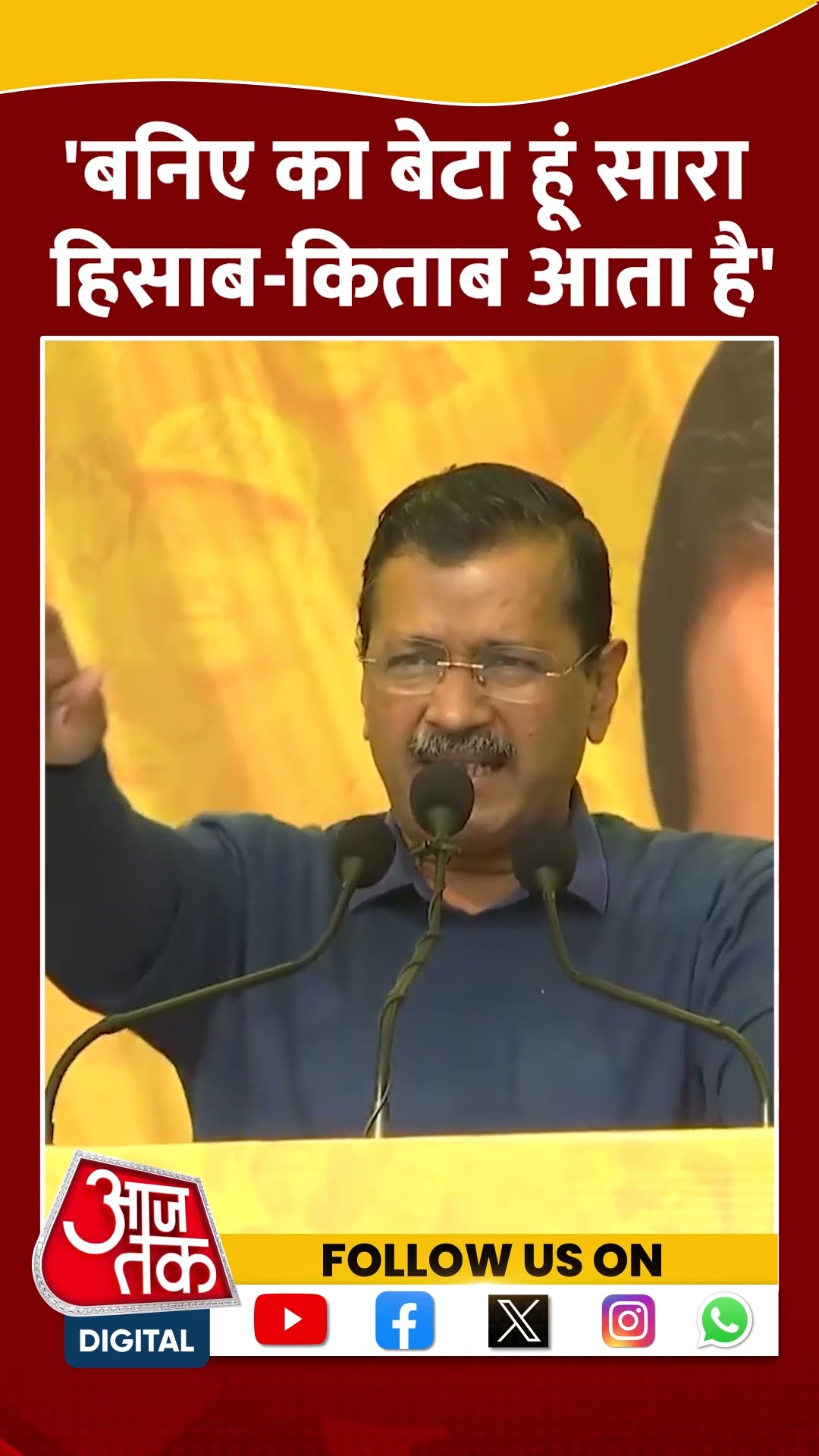 Delhi Elections 2025: 'बनिए का बेटा हूं सारा हिसाब-किताब आता है' | #shortsvideo #shorts #viralvideo