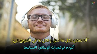 أخلص توكيدات الإمتنان *استمع كل صباح*