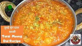 तुरई मूंग दाल की सब्जी | Turai Ki Sabzi Recipe | Turai aur Moong Dal ki Sabzi | तोरई मूँग दाल सब्जी