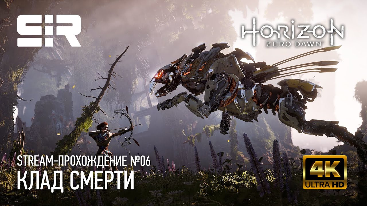 Хоризон как пройти. Клад смерти Horizon Zero Dawn. Horizon Zero Dawn драка. Клад смерти Horizon Zero Dawn на карте. Horizon Zero Dawn боевой робот.