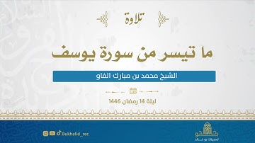 رمضان ١٤٤٦ - من سورة يوسف ~ الشيخ محمد مبارك