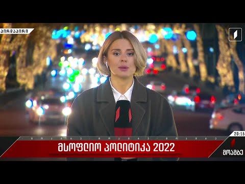 მსოფლიო პოლიტიკა 2022 -  რით იყო გამორჩეული 2022 წელი მსოფლიოსთვის