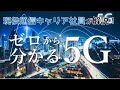 【通信キャリア社員が解説】5Gのリアルとポテンシャル