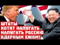 КНДР в ауте! Штаты хотят напугать Россию ядерным ежом!