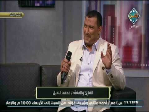 القارئ والمنشد محمد قنديل يعطر مسامعنا بمدح البردة م قلدا الشيخ عبد العظيم العطواني مع الناس