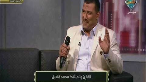 القارئ والمنشد محمد قنديل يعطر مسامعنا بمدح البردة مُقلداً الشيخ عبد العظيم العطواني | مع الناس