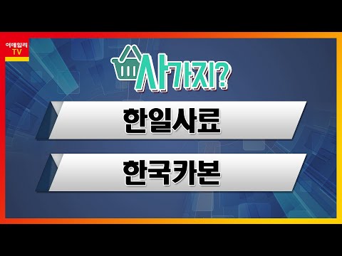 한일 사료 Update 한일사료, 한국카본_사가지 (20220223)