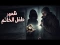 ظهور عفريت الخاتم +18