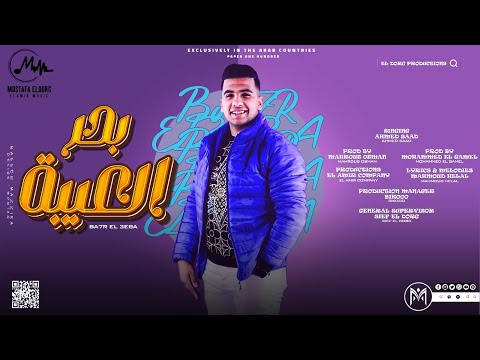 مهرجان بحر العيبه احمد سعد توزيع محروس عثمان و محمد الجمل انتاج الامير للانتاج الفني 2023