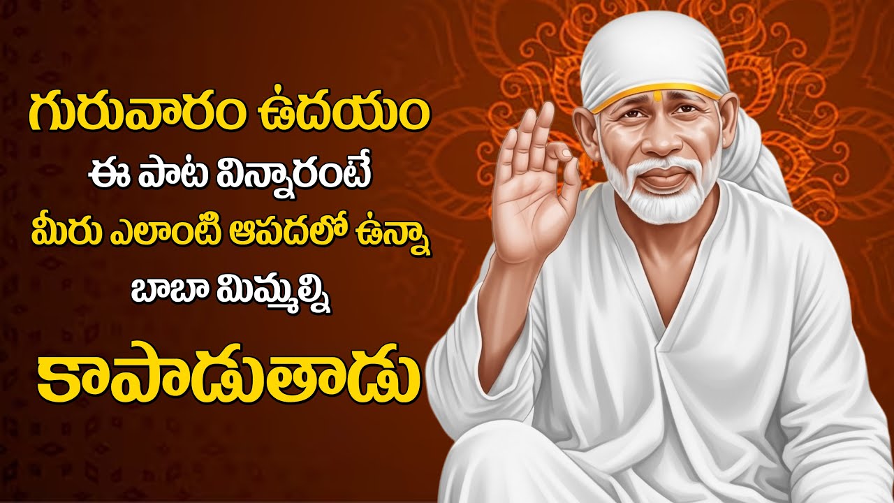 Most Powerful Sai Baba Morning Song 2026 | Le Le Baba Niddura Levayya | Sai Baba Songs లే లే బాబా