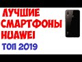 Лучшие смартфоны Huawei 2019 года! Рейтинг!