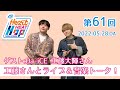 【ゲスト:Da-iCE 工藤大輝さん】内田雄馬 Heart Heat Hop 第61回