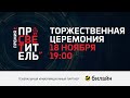 Торжественная церемония награждения лауреатов премий "Просветитель" и "Просветитель.Перевод", 2021