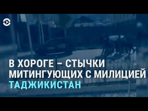 Стычки в Таджикистане. Смерть диссидента в Казахстане. Снежный хаос в Нур-Султане | АЗИЯ | 25.11.21