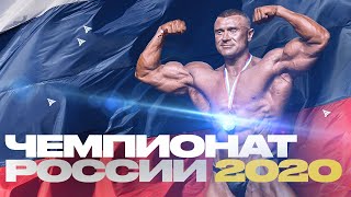 чемпионат России по бодибилдингу и фитнесу 2020.