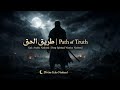 Tareeq Al Haqq Path Of Truth طريق الحق Epic Arabic Nasheed Deep Spiritual Warrior Nasheed