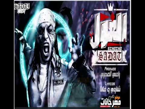 حصريا مهرجان الغول سادات العالمي كلمات فانتا وشناوى توزيع رامي المصرى