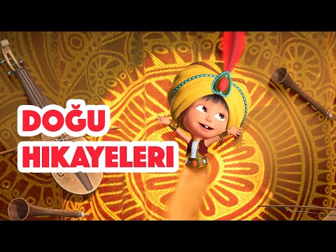 Masha’nın Şarkıları 🧞‍♀️ Doğu Hikayeleri 🪔 (Bölüm 11) Yeni bölüm 2022! 💥🎬 Masha and the Bear Turkey