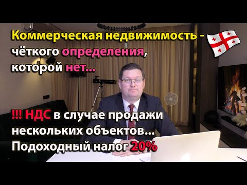 Нюансы налогообложения коммерческой недвижимости в Грузии, четкого определения которой нет...