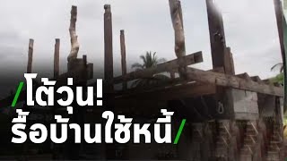 โต้วุ่น ! ลุยรื้อบ้านล้างหนี้มีสองด้าน | 24-04-63 | ไทยรัฐนิวส์โชว์