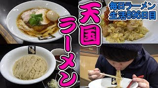 大食いするほどうますぎるラーメンをすする 成瀬 超純水採麺 天国屋【飯テロ】SUSURU TV.第896回