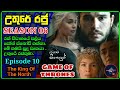 සිංහාසන සෙල්ලම ( Sea 06 - Epi 10 ) The King Of The North (  World cinema talk ) Game of thrones