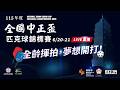 【115年度全國中正盃匹克球錦標賽】 🍪全齡共融揮拍，匹克球開啟人生夢想！🔥