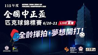 【115年度全國中正盃匹克球錦標賽】&nbsp;🍪全齡共融揮拍，匹克球開啟人生夢想！🔥
