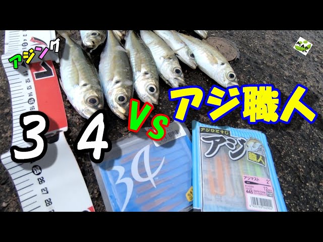アジングワーム　アジ職人34点セット 34 vs アジ職人 】アジング ワーム釣り比べ！「34：オクトパス」vs