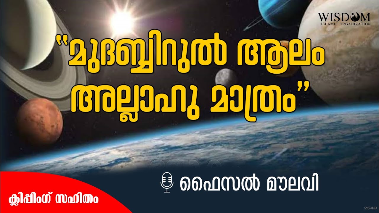 മുദബ്ബിറുൽ ആലം അല്ലാഹു മാത്രം - Faisal Moulavi