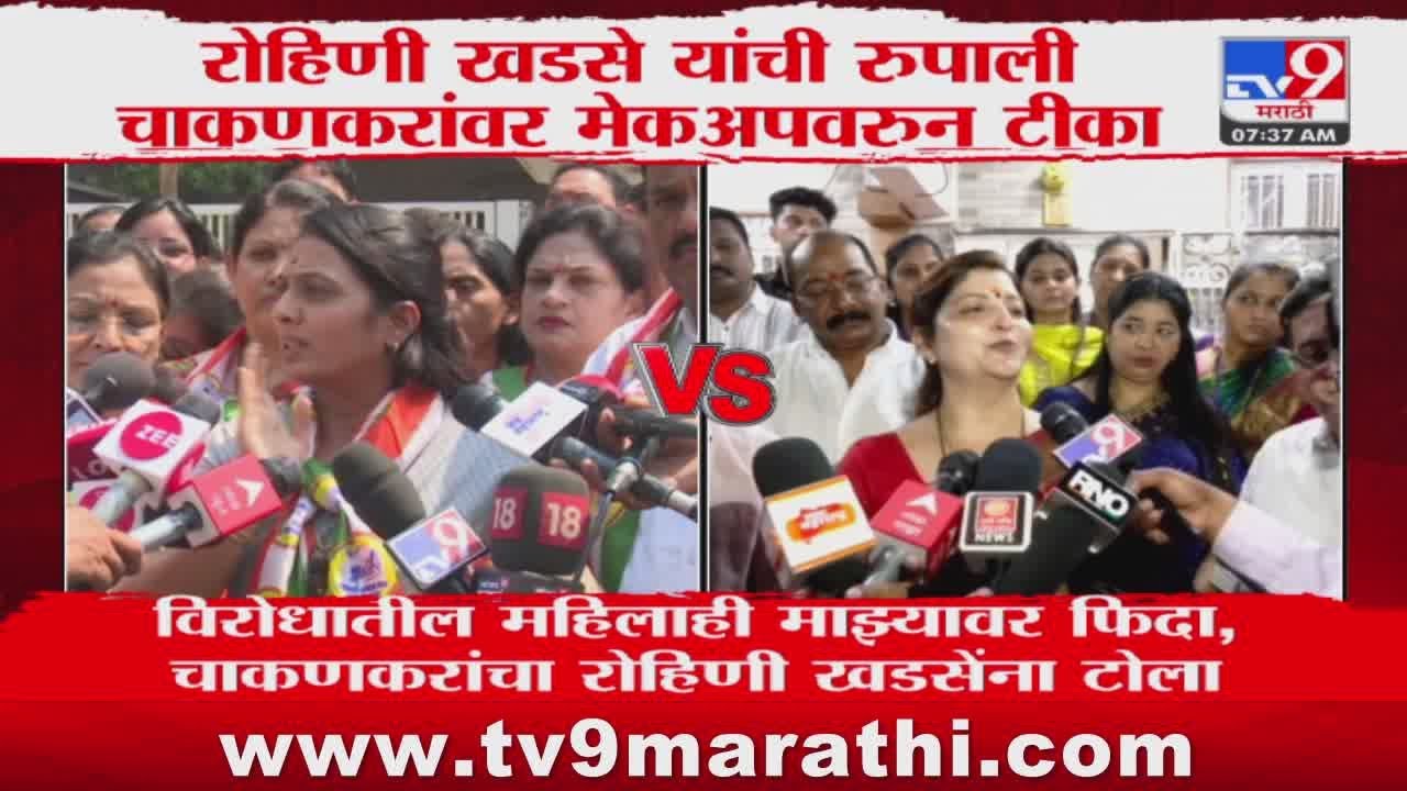 Rohini Khadse यांची Rupali Chakankar यांच्यावर मेकअपवरुन टीका, रुपाली ...