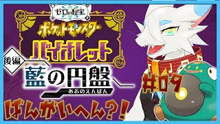 【 #ポケモンSV 初見】DLC藍の円盤でこおりパーティをつくりたい！！最強ハラバリーで田舎町蹂躙の旅🐸第九回【ケモノドラゴンVtuber実況配信/とのおたま】 #新人Vtuber #ゲーム実況