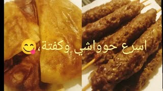 طريقة عمل الحواوشي بالعيش السورى /وطريقة عمل كفتة الحاتى بطريقه سريعه،