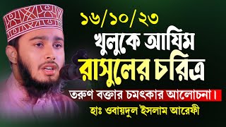 খুলুকে আযিম | রাসূলের চরিত্র নিয়ে তরুণ বক্তার চমৎকার আলোচনা ওবায়দুল ইসলাম আরেফী