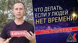 Что Делать, Если У Людей Нет Времени?