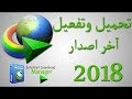 تحميل داونلود مفعل مدى الحياة 2018 Internet Download Manager