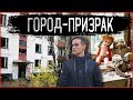 Маленький Чернобыль в глуши леса. Заброшенные города СССР. Диггеры и сталкеры нашли город призрак