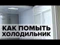 Чем и как помыть холодильник от запаха в домашних условиях