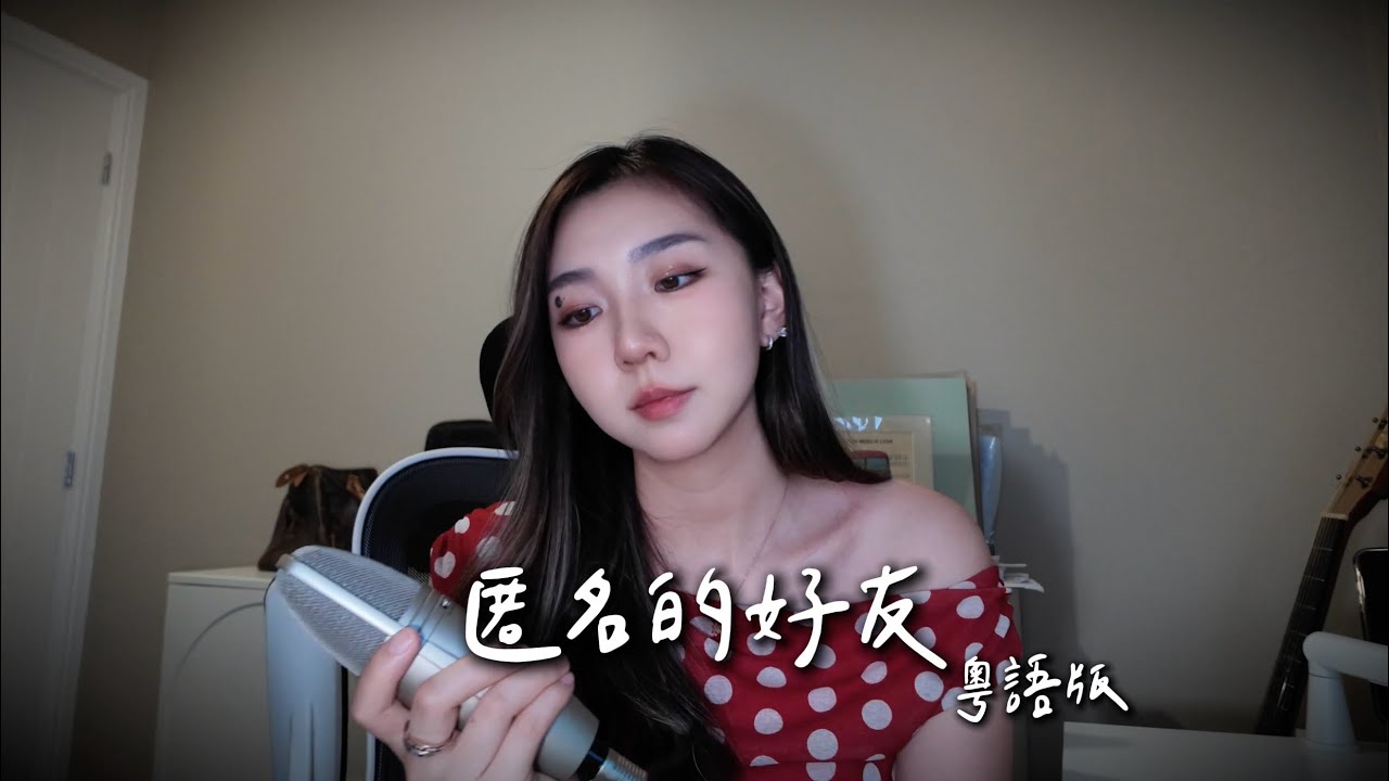匿名的好友 粵語版 Cover by Mego陸婷 縮圖