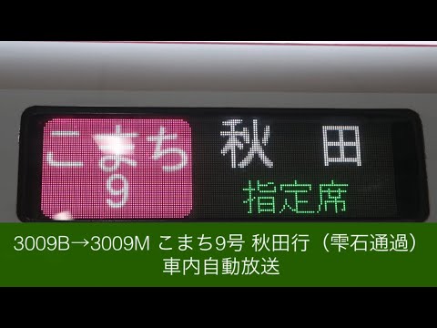 3009B→3009M こまち9号 秋田行 車内自動放送