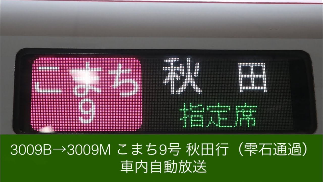3009B→3009M こまち9号 秋田行 車内自動放送