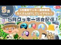 【ポケ森コンプリート】ボクくんアカで5月のクッキー爆食🥠| 復刻アイテムお買い物🛒|レイアウト作る🌳初見さん大歓迎🌱