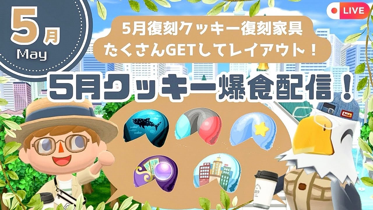 【ポケ森コンプリート】ボクくんアカで5月のクッキー爆食🥠| 復刻アイテムお買い物🛒|レイアウト作る🌳初見さん大歓迎🌱