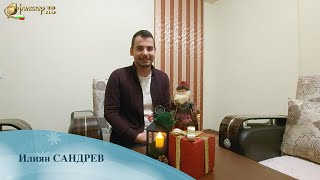 Между нас казано - Илиян Сандрев