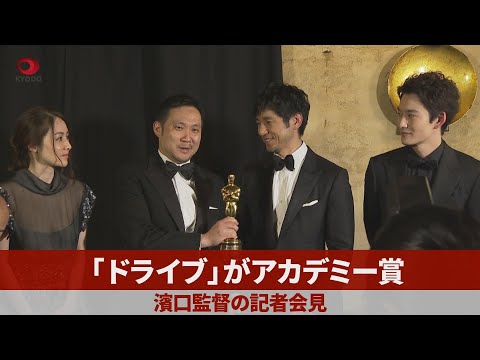 オスカー像「重かった」 濱口監督、ほっとした表情